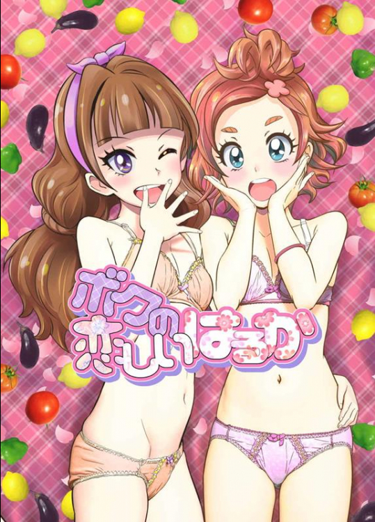 [グランプ (人工知能)] ボクの恋しいはるか (Go! プリンセスプリキュア)