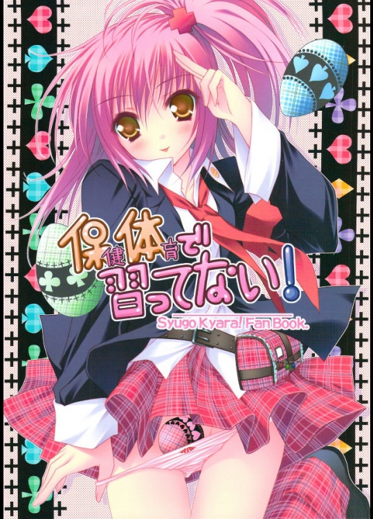 (C74)(同人誌) [ZIP(萌木原ふみたけ)] 保健体育で習ってない！ (しゅごキャラ!)