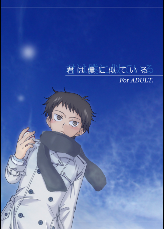 [裏ウレタン]君は僕に似ている