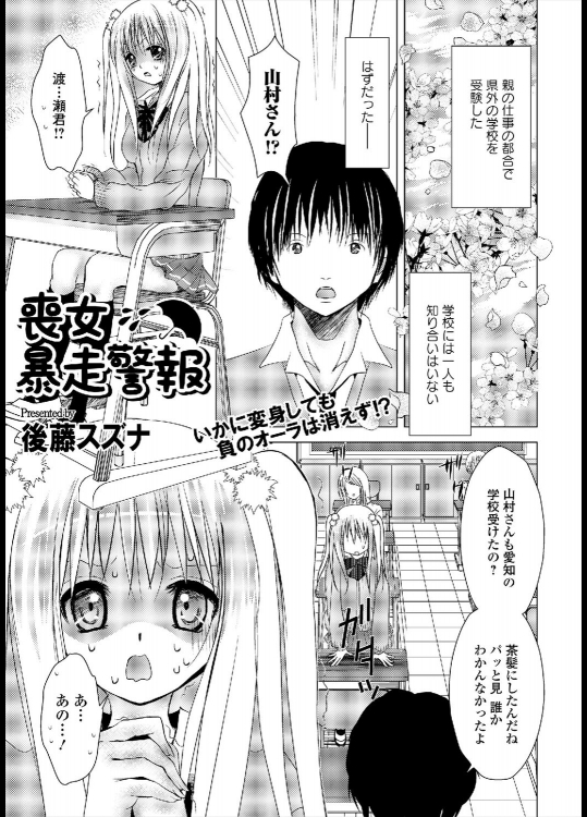 [後藤スズナ] 喪女暴走警報