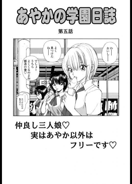 [藤咲真]あやかの学園日誌　第5話