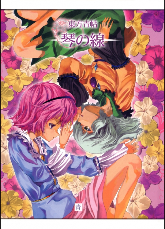 [青] 東方青帖・琴の線_2