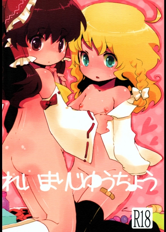 [SqueezeCandyHeaven] れいまりじゆうちょう