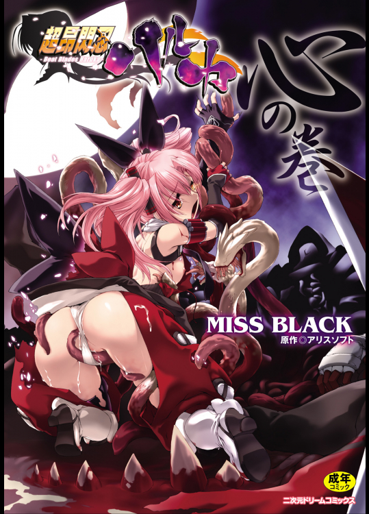 [MISS BLACK] 超昂閃忍ハルカ 心の巻