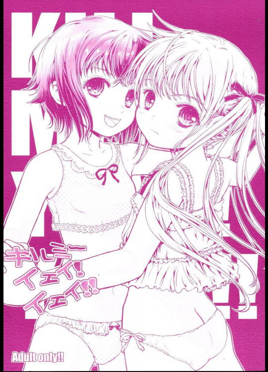 キルミーイェイ!イェイ!!