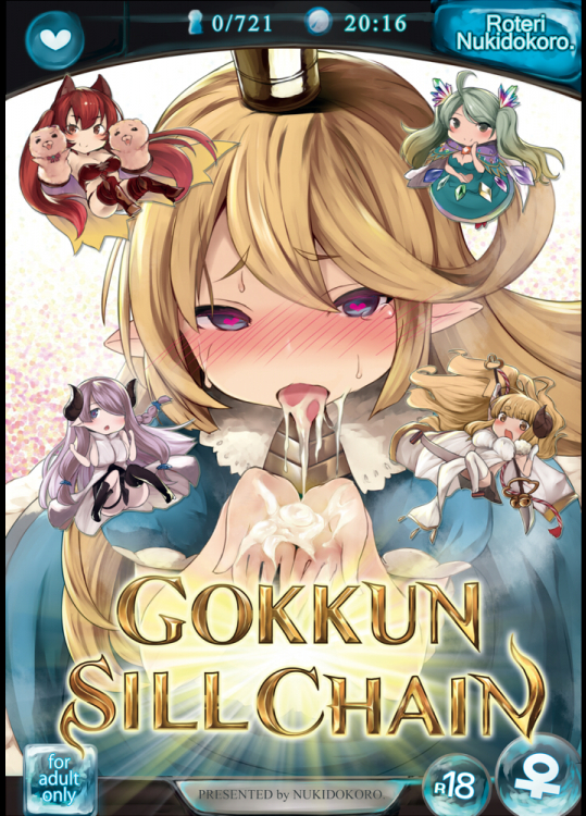 [ぬきどころ。]GOKKUN SILL CHAIN (グランブルーファンタジー)