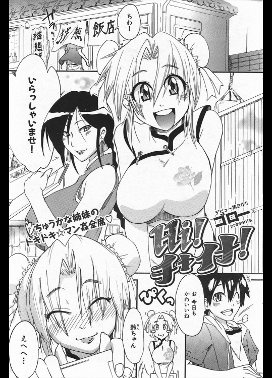 [ゴロー] Hi! チャイナ!
