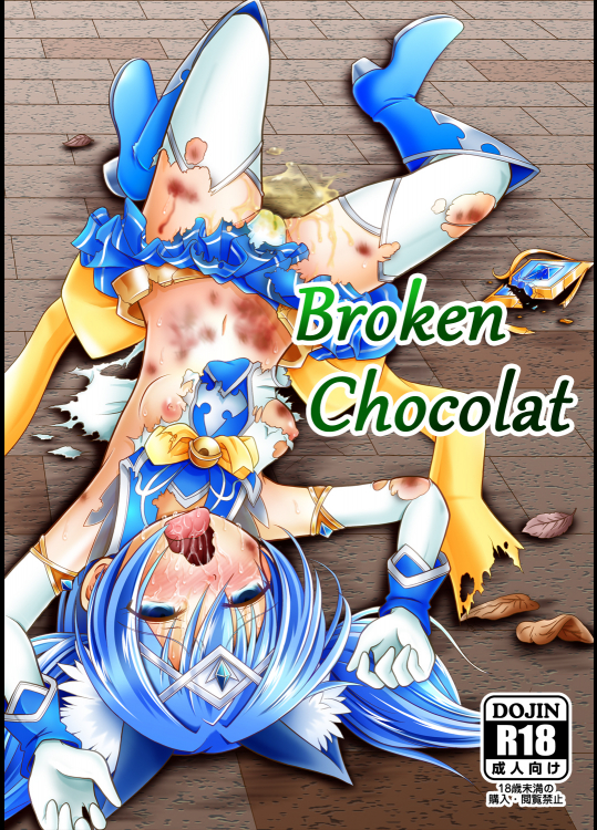 (C91) [りんご同盟 (美岳)] Broken Chocolat (魔法少女ショコラ) [DL版]