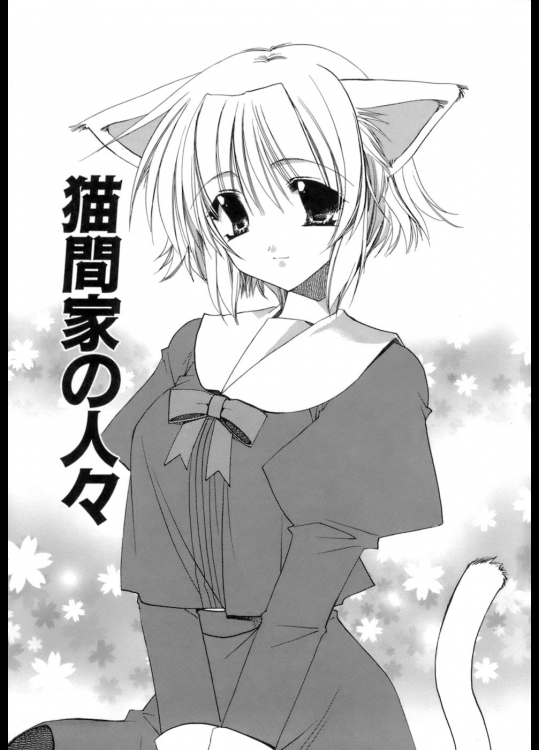 [龍牙翔] 猫間家の人々