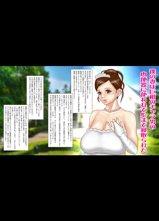 僕の妻は巨根のチャラ男の肉便器に使われて心まで寝取られた