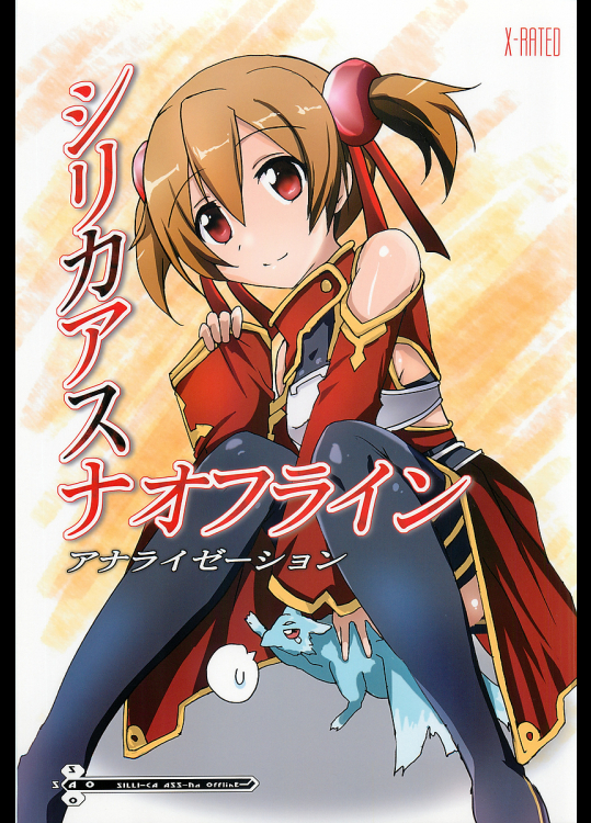 [歩く電波塔の会]シリカアスナオフライン アナライゼーション