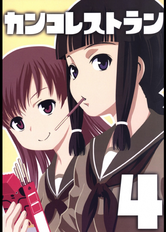 [仙人掌堂本舗]カンコレストラン4（艦隊これくしょん -艦これ-）