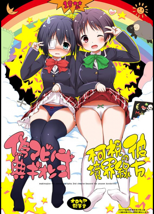 [オロリヤ鉛筆堂 (無有利安)] 偽典マビノギオン弐 不可視境界線の彼方 (中二病でも恋がしたい!)