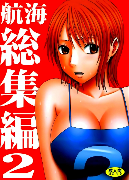 航海総集編 2