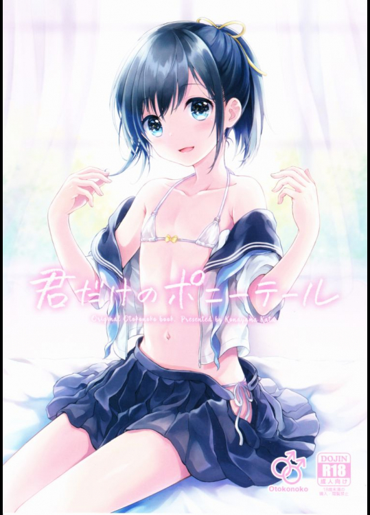 君だけのポニーテール          