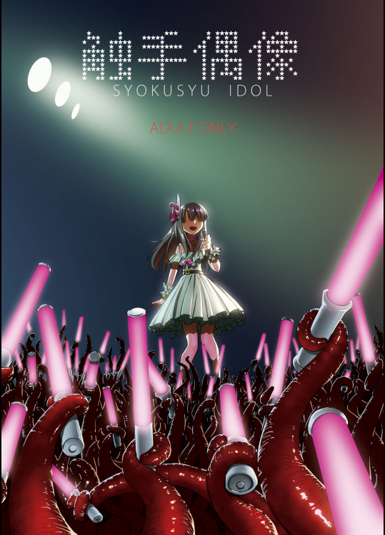 [カメムシ (神鳴る冬)] 触手偶像