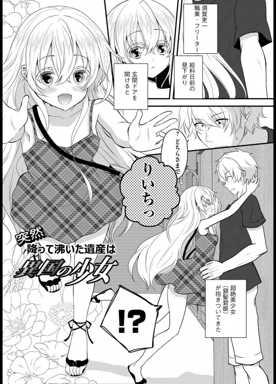 [うた乃] 突然 降って沸いた遺産は異国の少女／えっちな下着は好きですか？