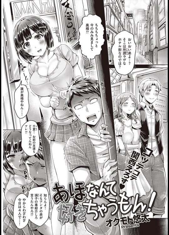 [オクモト悠太] あほなんて好きちゃうもん！