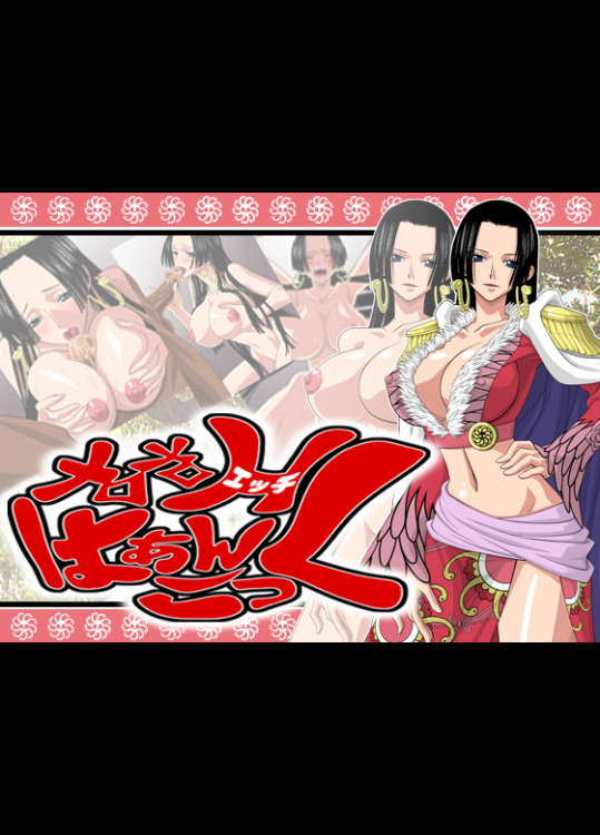 [NEL-ZEL FORMULA] メロメロH はぁんこっく (One Piece)