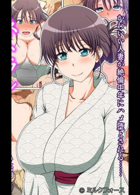 夫に連れられ温泉宿に来た人妻がパート先の店長に寝取られて…