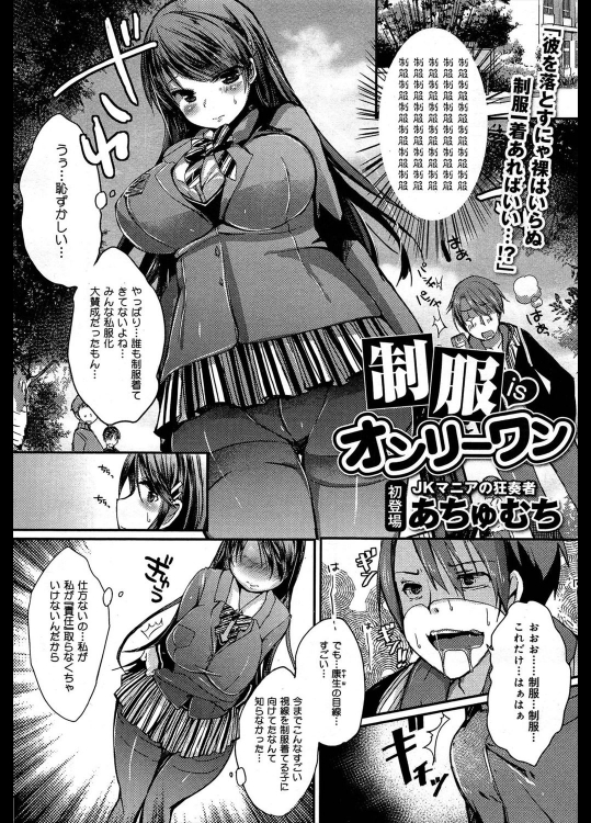 [あちゅむち] 制服isオンリーワン