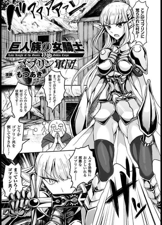 [もつあき] 巨人族の女騎士VSゴブリン軍団