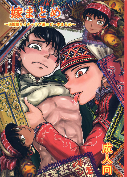 嫁まとめ ～乙嫁語りイチャラブ系コピー本まとめ～