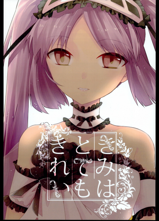 きみはとてもきれい(FateGrandOrder)