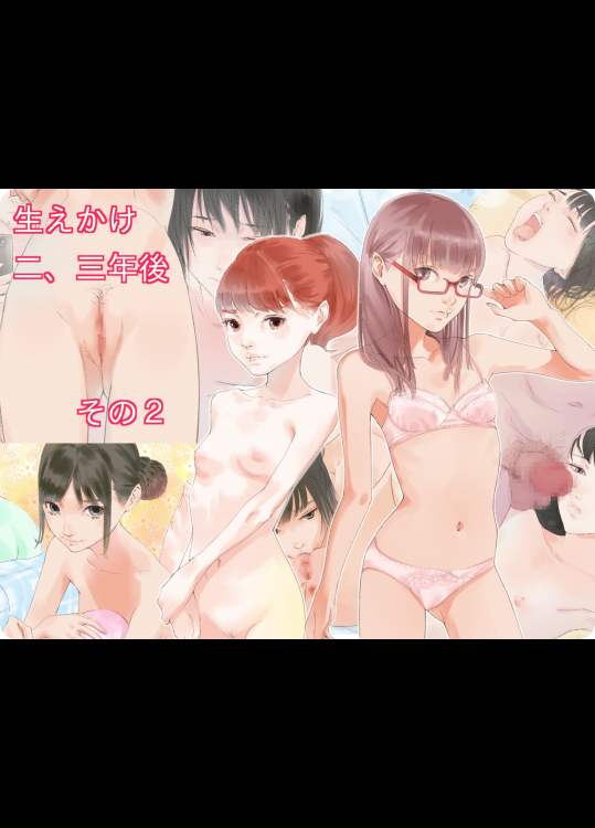 生えかけ　「生えかけ少女二、三年後　その２」