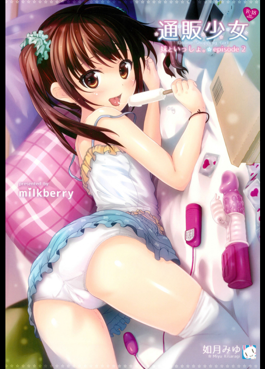 (C88) [milkberry (如月みゆ)] 通販少女 -妹といっしょ。 episode 2-