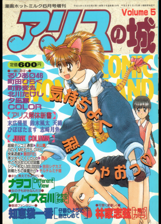 (成年コミック・雑誌)[アンソロジー] アリスの城 Vol.05 (1996-06-30)