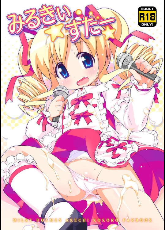 [夢先案内回覧版]みるきぃすたー