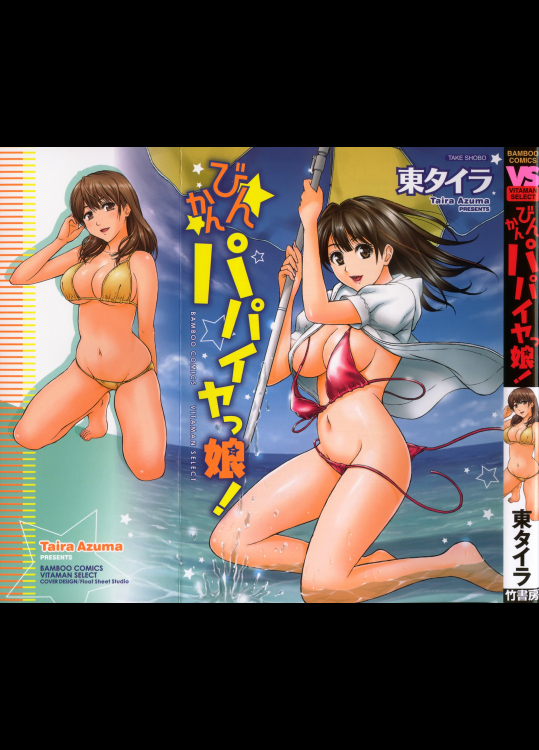 [東タイラ] びんかん パパイヤッ娘！