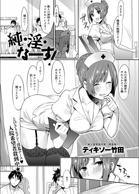 [ティキソー竹田] 純・淫・なーす！