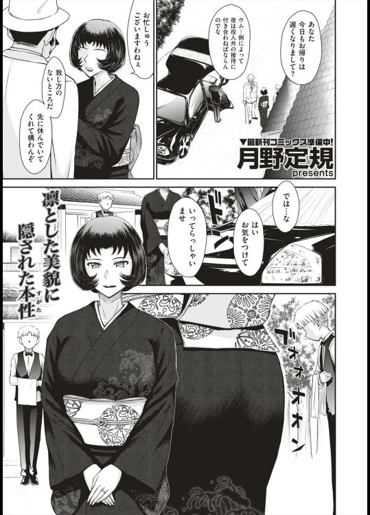 [月野定規] 全て奥様の仰せのままに