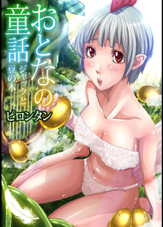 [ピロンタン] おとなの童話～ジャックと豆の木