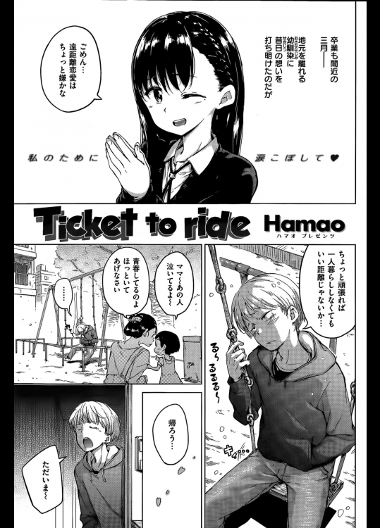 【Hamao】Ticket to ride