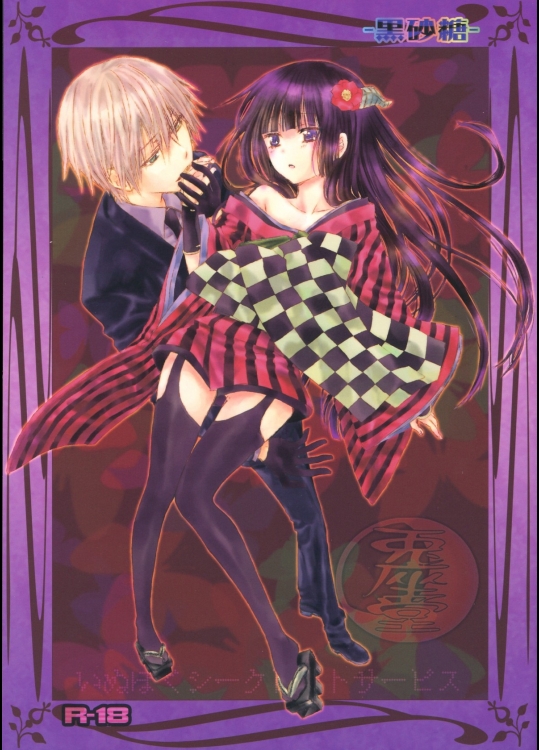 [兎座堂]黒砂糖 (妖狐×僕SS)