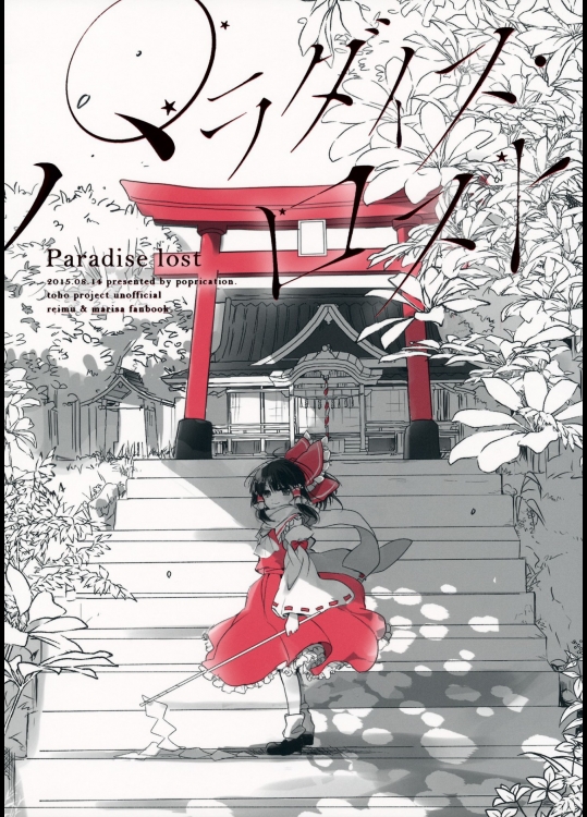 パラダイス・ロスト (東方Project)