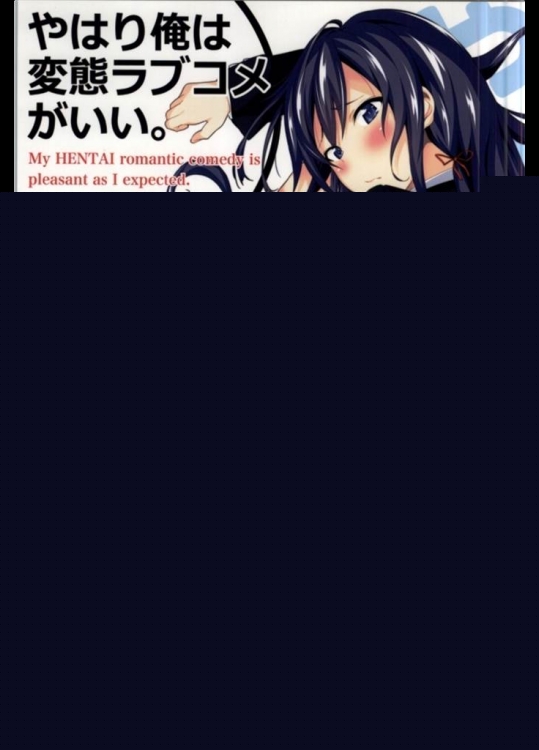 [拡張パーツ]やはり俺は変態ラブコメがいい。(やはり俺の青春ラブコメはまちがっている)