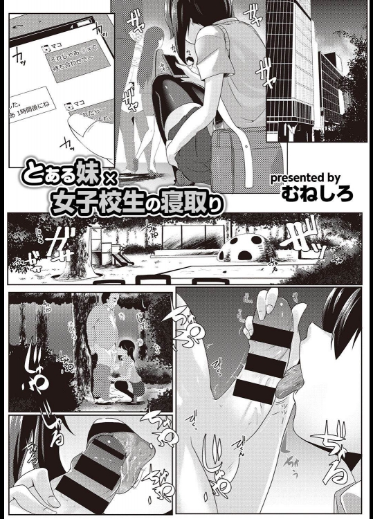 [むねしろ] とある妹×女子校生の寝取り