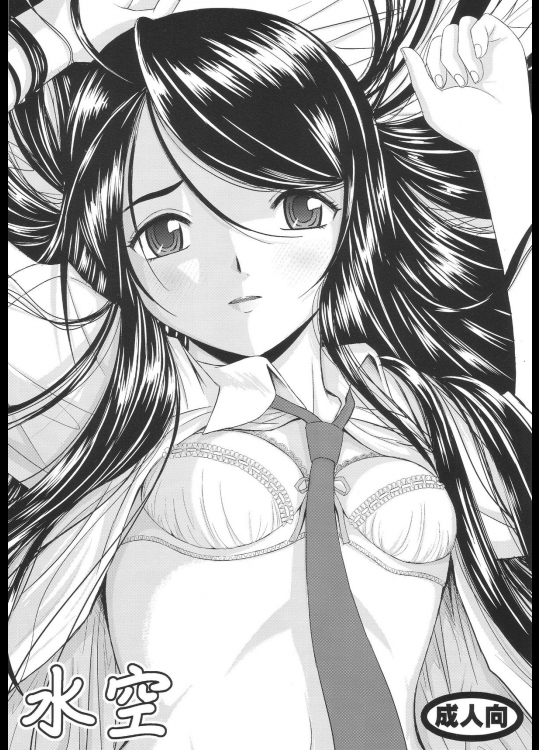 [スタジオ・ワラビー(はるほんや)] 水空 (ああっ女神さまっ)