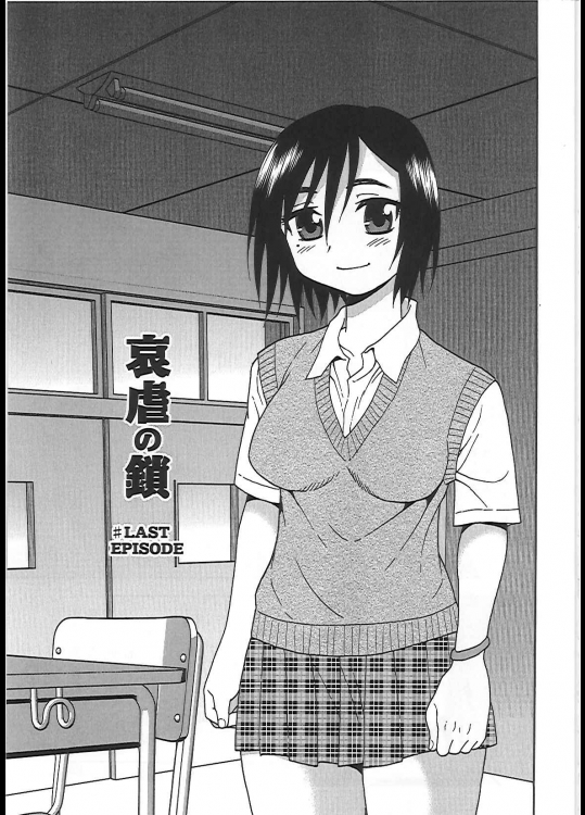 [しのざき嶺] 哀虐の鎖 ♯LAST EPISODE