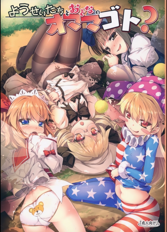 (C90) [あばらんち (チマQ)] ようせいたちとおとなのオママゴト？