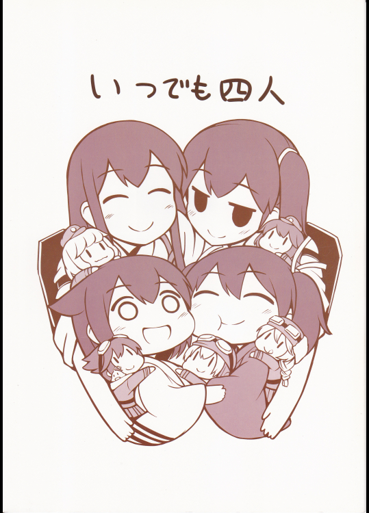 (ししがみ)いつでも四人