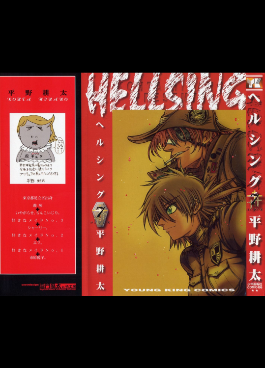 ヘルシング HELLSING 第07巻
