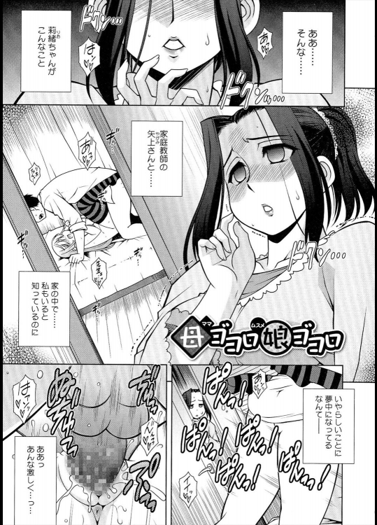 [春風道人] 母ゴコロ娘ゴコロ