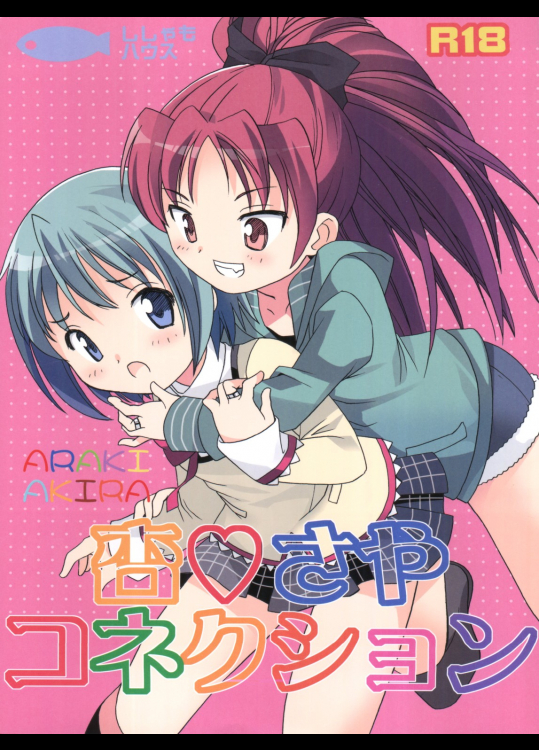 [ししゃもハウス]杏さやコネクション (魔法少女まどか☆マギカ)