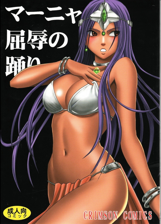 マーニャ屈辱の踊り