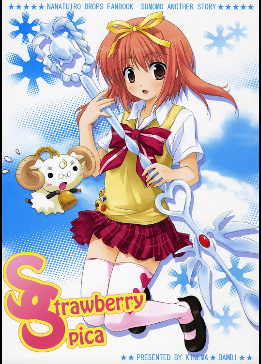 [キネマ☆バンビ ]Strawberry Spica